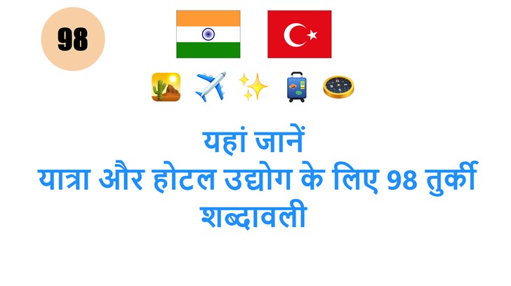 यहां जानें: यात्रा और होटल उद्योग के लिए 98 तुर्की शब्दावली